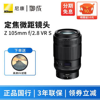 Nikon 尼康 尼克尔 Z卡口镜头 尼康Z系列微单相机镜头 Z105mm f/2.8 VR S微距镜头 标配