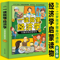 一读就懂的经济学 套装全8册 6-8岁儿童财商启蒙绘本小学生课外书趣味科普无压力读懂经济学培养孩子金钱观