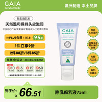 GAIA NATURAL BABY澳洲进口 除乳痂乳液75mL/瓶婴童护肤澳洲进口