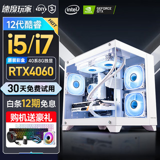 速度玩家 海景房13代酷睿i7/RTX4060独显办公游戏家用设计师组装吃鸡台式机电脑主机水冷整机全套 主机+24英寸显示器全套 B.12代酷睿i5丨32G+1TB丨RTX4060