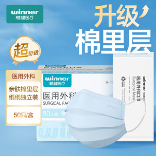 winner 稳健医疗 稳健（Winner) 一次性医用外科口罩独立包装50只/盒 三层防护夏季棉里层亲肤透气防尘防花粉