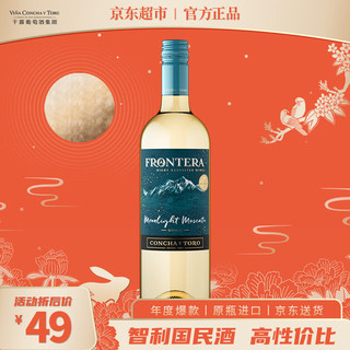 CONCHA Y TORO 干露 缘峰Frontera 夜收莫斯卡托甜白葡萄酒750ml 智利小甜酒