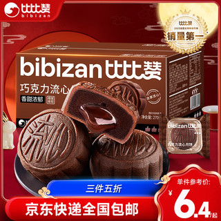 bi bi zan 比比赞 生椰拿铁巧克力流心月饼270g/6枚中秋月饼礼盒