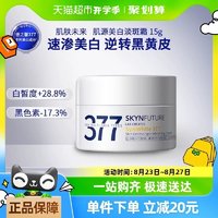 88VIP：SKYNFUTURE 肌肤未来 377美白面霜15g