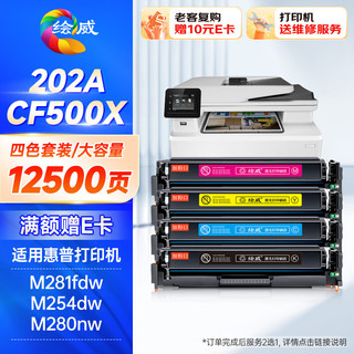 绘威 CF500X 202X四色大容量硒鼓套装适用惠普HP M254dw M280nw M281fdw M281fdn不适用203A硒鼓绘印版