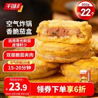 千味央厨 京东Plus: 香脆茄盒800g （约22个）油炸茄子夹肉 空气炸锅半成品 烧烤食材