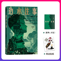 【赠番外小册+贴纸】边水往事 沈星星 郭麒麟、吴镇宇主演同名影视剧 纪实文学 当当 书籍