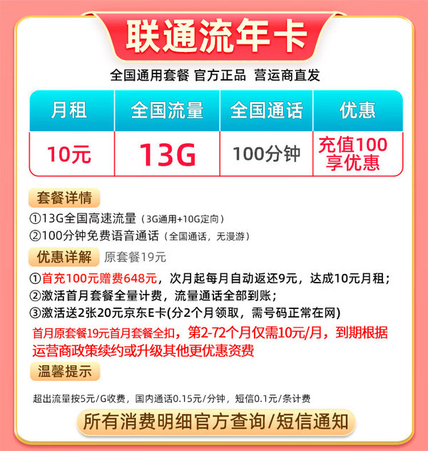 China unicom 中国联通 流年卡 6年10元/月（13G流量+100分钟通话）赠40元E卡