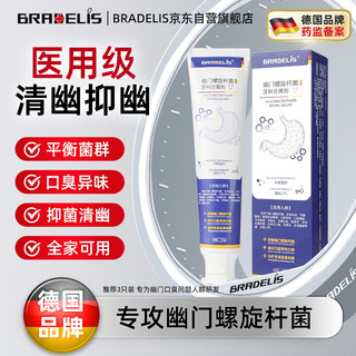 BRADELIS 幽门螺旋杆菌牙科分离剂医用牙膏口苦臭专用特傚效非药口腔抑菌膏测试纸抗幽门四联治疗