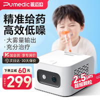 Pumedic 普迈迪 雾化器儿童家用雾化机成人2.5微米颗粒医用婴儿空气压缩式雾化泵吸入器CN-C-0119