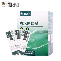 云南白药 泰邦防水创口贴  100片*10盒