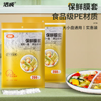 洁成 一次性保鲜膜套食品级保鲜罩厨房冰箱微波炉可用 400条