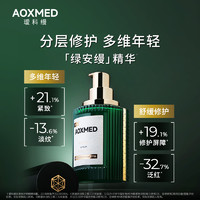 【院线同款】AOXMED瑷科缦绿安缦精华舒缓修护紧致抗皱淡纹院线