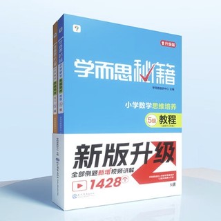 今日必买：《学而思秘籍·教程+练习：三年级》（5级套装）