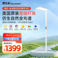 博仕说朗日全光谱护眼落地台灯家用儿童阅读钢琴类太阳光大路灯 朗日全光谱立式护眼学习灯