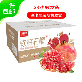 京鲜生 四川突尼斯软籽石榴 超大果 5斤装 单果500g+ 生鲜 源头直发 【家庭首选】超大果4.5斤装