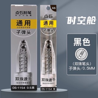 88VIP：DS 点石文具 双珠速干替芯 0.5mm 1支装