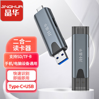 JH 晶华 USB2.0高速读卡器 SD/TF二合一 type-c接口手机电脑笔记本内存卡单反相机行车记录仪存储卡 N458