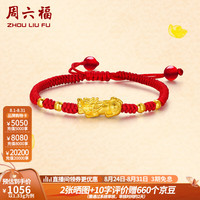 周六福 ZHOU LIU FU(ZLF) 黄金转运珠手链女款足金貔貅转运珠红手绳 定价 1.33g
