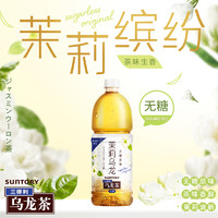 SUNTORY 三得利 茉莉乌龙茶无糖0脂茶饮料大容量囤货整箱900ml*12