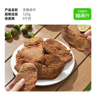 喵满分手撕肉干125g原切鸡胸肉休闲食品零食