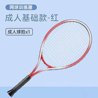 完美工体 网球拍网球回弹训练器弹力带线初学者大学生单人双人自动 成人红拍单只无赠品