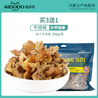 PLUS会员：AIDODO 爱多多 狗狗零食 风干牛肉筋 358g*1