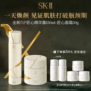 SK-II LXP匠心精华露150ml+面霜50g化妆品sk2护肤品套装skii女