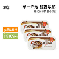 永璞 【品牌】意式浓缩胶囊30杯咖啡兼容Nespresso小米心想 云南30颗（不酸微苦 醇厚口感）