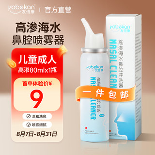 yobekan 友倍康 海盐水洗鼻器医用洗鼻喷雾80ml 成人儿童鼻腔冲洗鼻炎喷剂雾化洗鼻生理性海水