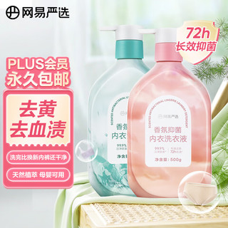 YANXUAN 网易严选 香氛抑菌内衣洗衣液 500ml*2瓶装