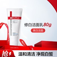 WINONA 薇诺娜 80g光透皙白洁面乳焕白提亮保湿修护清爽洗面奶