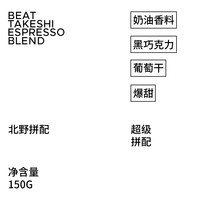 治光师 BEAM TIMER北野拼配新鲜烘焙意式咖啡豆150g