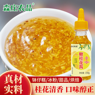 森庄农品 糖桂花蜜酱0脂肪0香精新鲜桂花蜜果酱冲饮甜品配冰粉凉粉烘焙馅料 糖桂花酱150g*1瓶