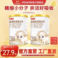伊利【伊利奶粉中国第一】金领冠悠滋小羊3段700g幼儿配方羊奶粉 3段 130g*2罐