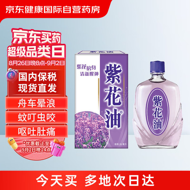 紫花油 中国香港版蚊虫叮咬止痒消肿  薰衣草味26ml