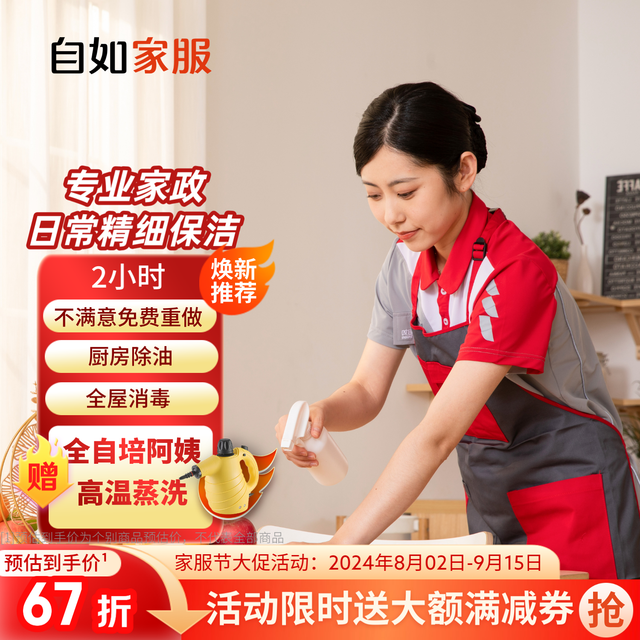 自如家服 自如家政保洁服务 日常保洁2小时 钟点工上门到家