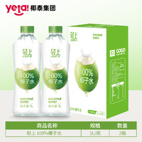 椰泰100%椰子水电解质水饮料孕妇可喝新鲜椰汁果汁旗舰店正品