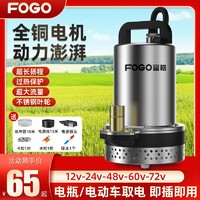 百亿补贴：FOGO 富格 直流潜水泵家用小型12v24v48v60v72v电瓶电动车农用灌溉抽水