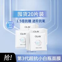 OLAY 玉兰油 超抗小白瓶面膜烟酰胺抗糖美白提亮补水保湿面膜20片