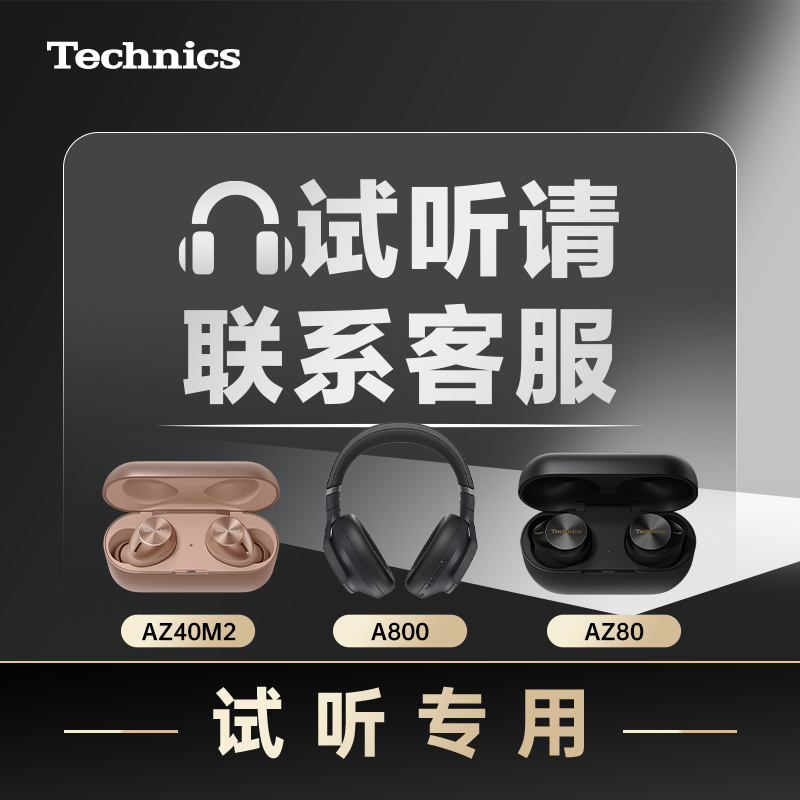 松下耳机Technics AZ80  AZ40M2 A800  仅收费试听 不可单独下单