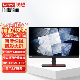 Lenovo联想P24q-20/-30 23.8英寸商用办公2K设计师显示器窄边框可旋转升降拼接 DP+HDMI