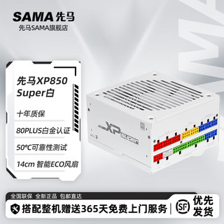 先马（SAMA）XP1200W 1000W 850 Super 白金牌电源 ATX3.0 80PLUS 白金认证全模组十年质保 电脑游戏台式机电源 XP850W Super  白金认证 雪装版