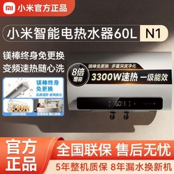 Xiaomi 小米 智能电热水器60L升N1家用洗澡速热变频3300W免换镁棒一级省电