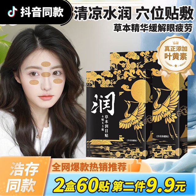 久木堂 润目贴叶黄素眼贴疲劳眼干眼涩视力模糊穴位润眼贴眼睛舒缓中草护目贴草