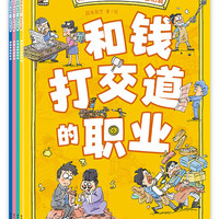 有趣的职业进化・改变生活篇（全4册）