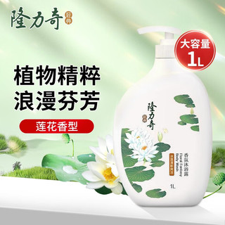 Longrich 隆力奇 冰莲香氛沐浴露1L