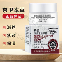 京卫本草 蜂胶滋养紧致眼霜20g淡化眼部干纹细纹补水保湿