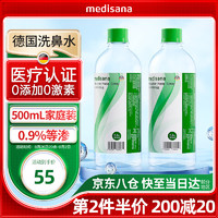 MEDISANA 马德保康 德国品牌生理性洗鼻海盐水儿童成人等渗海水鼻腔清洗液洗鼻器专用洗鼻剂500ML大瓶装 浓度0.9%两瓶装