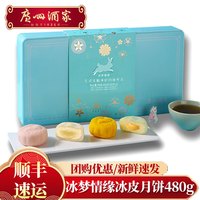 广州酒家冰梦情缘冰皮月饼广式榴莲法式乳酪中秋高端手信礼盒装 冰梦情缘冰皮月饼 480g 8枚装